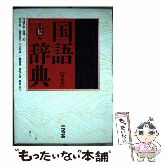 【中古】 新明解国語辞典 第7版 特装版 / 山田忠雄 柴田武 酒井憲二 倉持保男 山田明雄 上野善道 井島正博 笹原宏之 / 三省堂 [単｜au  PAY マーケット