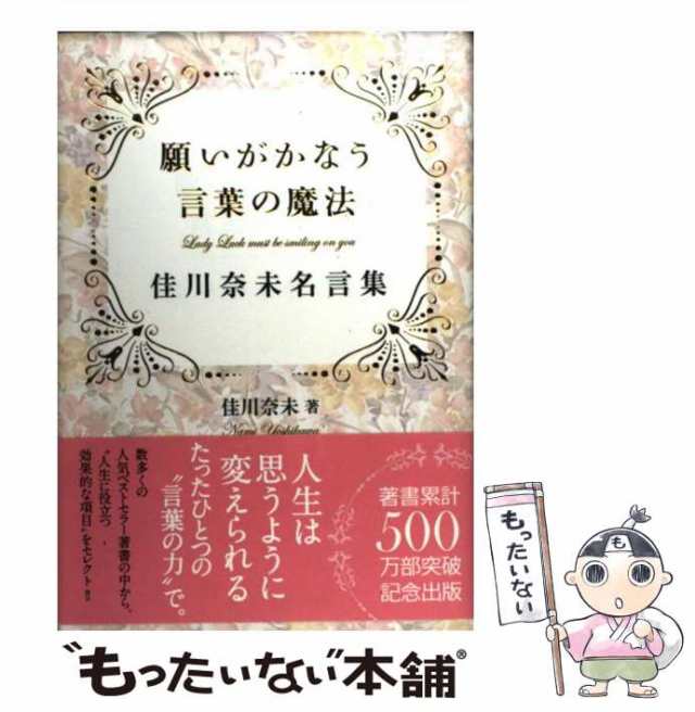 【中古】 願いがかなう言葉の魔法 佳川奈未名言集 / 佳川奈未 / きこ書房 [単行本]【メール便送料無料】｜au PAY マーケット