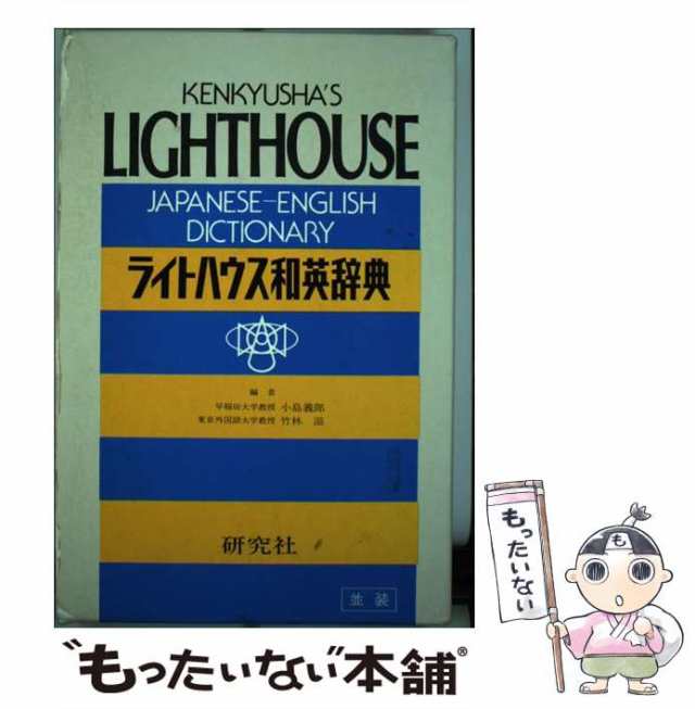 【中古】 ライトハウス和英辞典 / 小島 義郎、 竹林滋 / 研究社 [ハードカバー]【メール便送料無料】｜au PAY マーケット