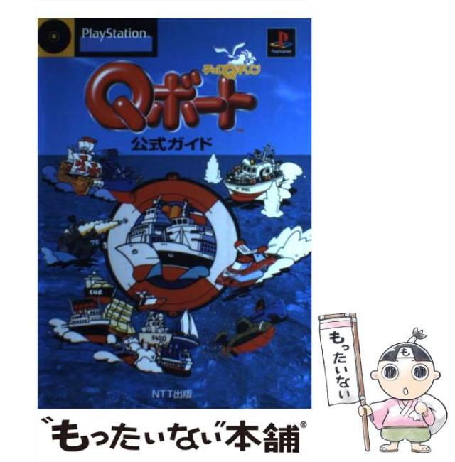 【中古】 チョロQマリン Qボート 公式ガイド / NTT出版 / ＮＴＴ出版 [単行本]【メール便送料無料】の通販は