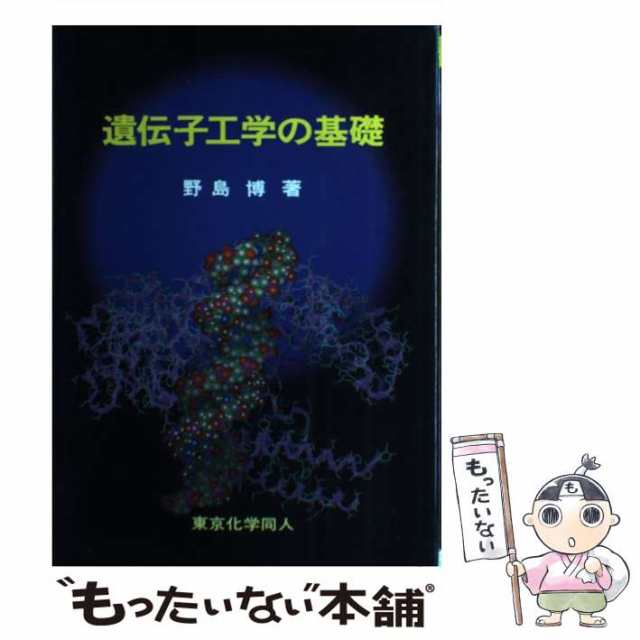 医薬分子生物学 野島博 著