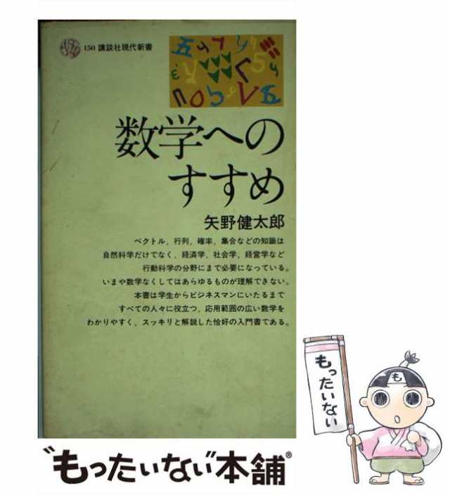 講談社　PAY　au　中古】　[新書]【メール便送料無料】の通販はau　矢野　（講談社現代新書）　もったいない本舗　数学へのすすめ　マーケット　PAY　健太郎　マーケット－通販サイト