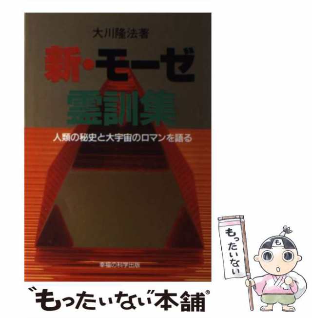 高橋信次霊訓集 ２/幸福の科学出版/大川隆法１９０サイズ - その他