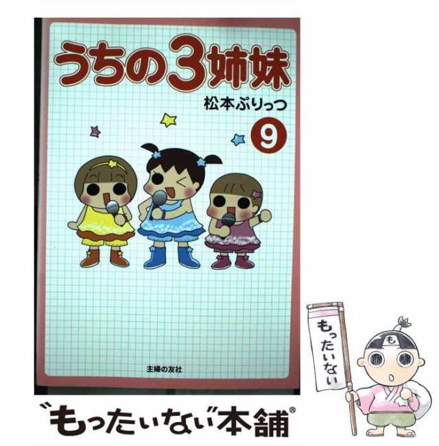 【中古】 うちの3姉妹 9 / 松本 ぷりっつ / 主婦の友社 [単行本（ソフトカバー）]【メール便送料無料】｜au PAY マーケット