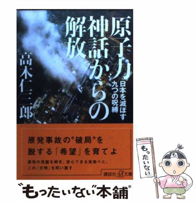 中古】 原子力神話からの解放 日本を滅ぼす九つの呪縛 （講談社＋α文庫 ...