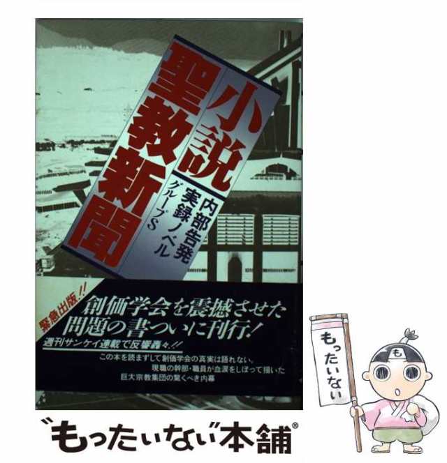 マーケット　中古】　内部告発実録ノベル　PAY　サンケイ出版　PAY　グループS　小説　au　聖教新聞　[単行本]【メール便送料無料】の通販はau　もったいない本舗　マーケット－通販サイト