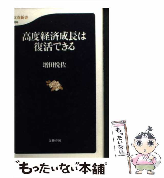 悦佐　PAY　PAY　（文春新書）　高度経済成長は復活できる　文藝春秋　中古】　au　マーケット　もったいない本舗　[新書]【メール便送料無料】の通販はau　増田　マーケット－通販サイト