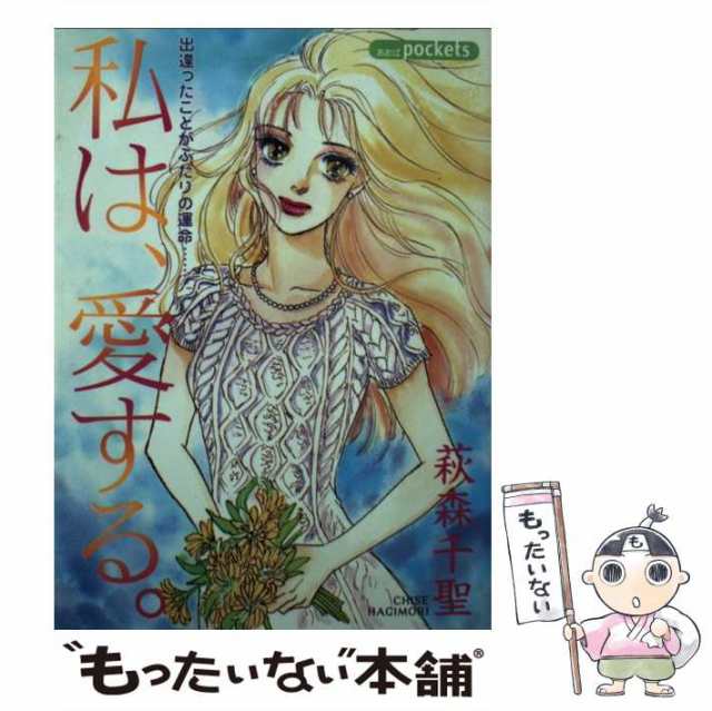 中古】 私は、愛する。 （あおばコミックス） / 萩森 千聖 / あおば出版 [コミック]【メール便送料無料】の通販はau PAY マーケット -  もったいない本舗 | au PAY マーケット－通販サイト