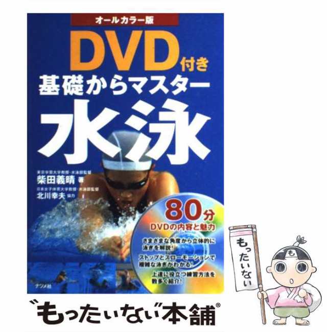 【中古】 基礎からマスター水泳 オールカラー版 / 柴田義晴 / ナツメ社 [単行本]【メール便送料無料】｜au PAY マーケット