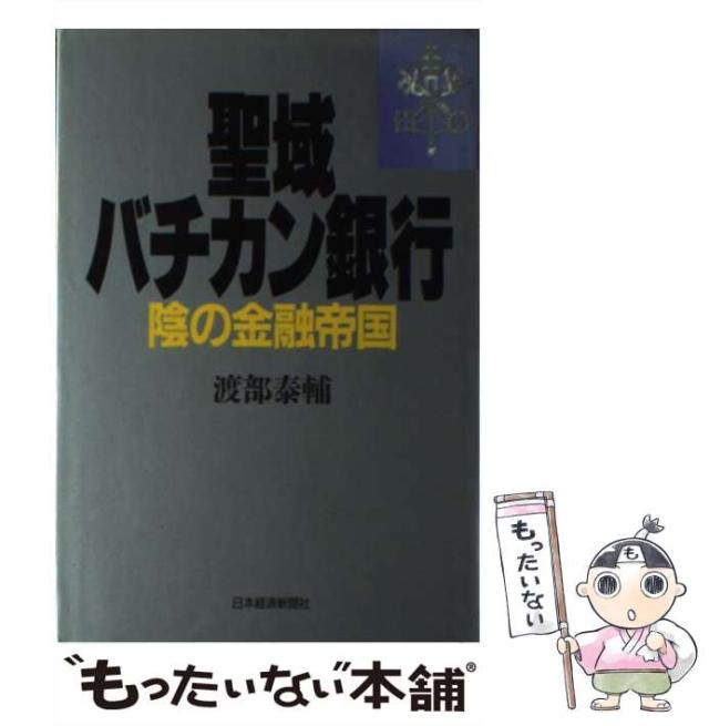 【中古】 聖域バチカン銀行 陰の金融帝国/日経ＢＰＭ（日本経済新聞出版本部）/渡部泰輔 Amazon.co.jp: 聖域バチカン銀行: 陰の金融帝国 : 渡部 泰輔: 本