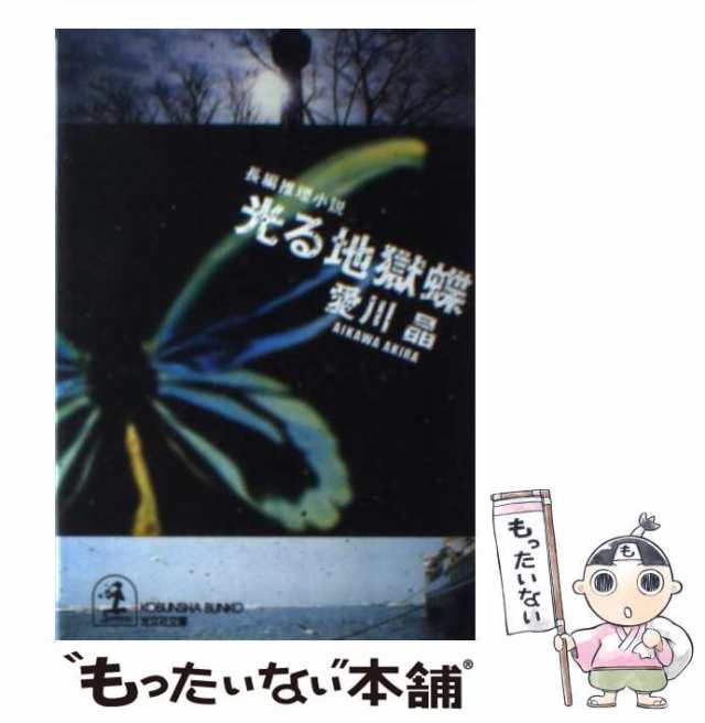 中古】 光る地獄蝶 長編推理小説 (光文社文庫) / 愛川晶 / 光文社