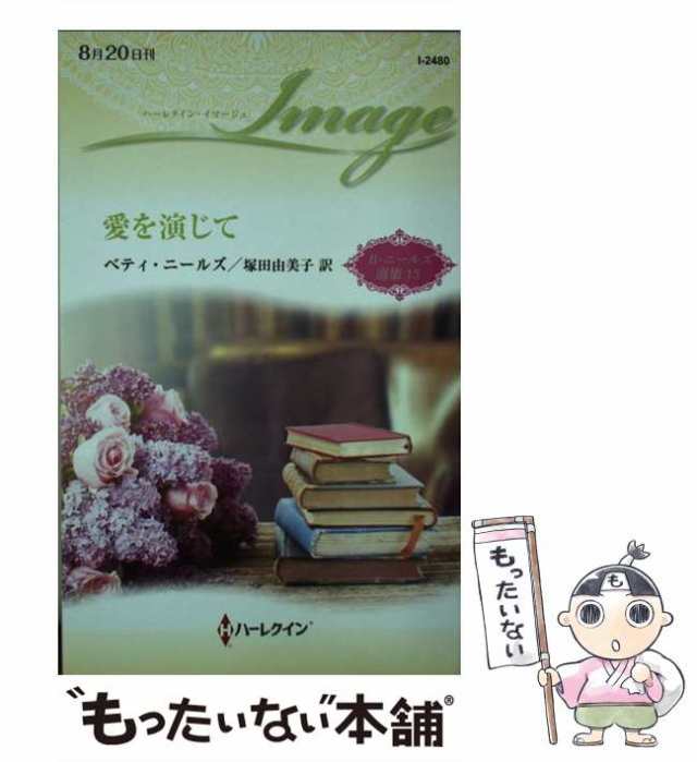 中古】 愛を演じて （ハーレクイン・イマージュ） / ベティ ニールズ