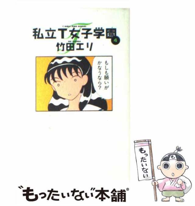 中古 私立t女子学園 4 竹田 エリ 集英社 コミック メール便送料無料 の通販はau Pay マーケット もったいない本舗