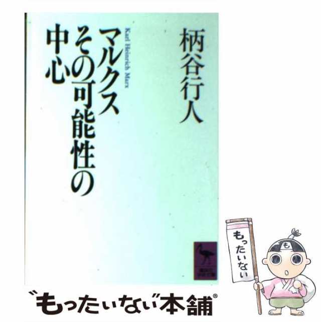 中古】 マルクスその可能性の中心 （講談社学術文庫） / 柄谷 行人