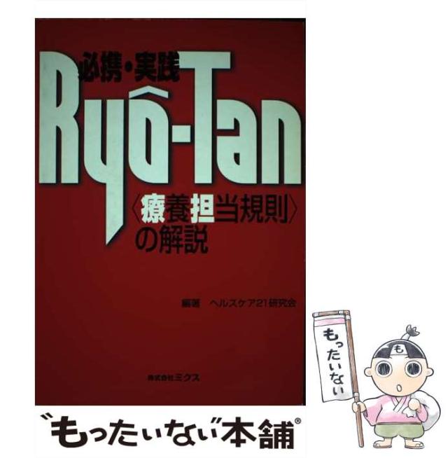 【中古】 必携・実践Ryo-Tan＜療養担当規則＞の解説 / ヘルスケア21研究会 / ミクス [単行本]【メール便送料無料】
