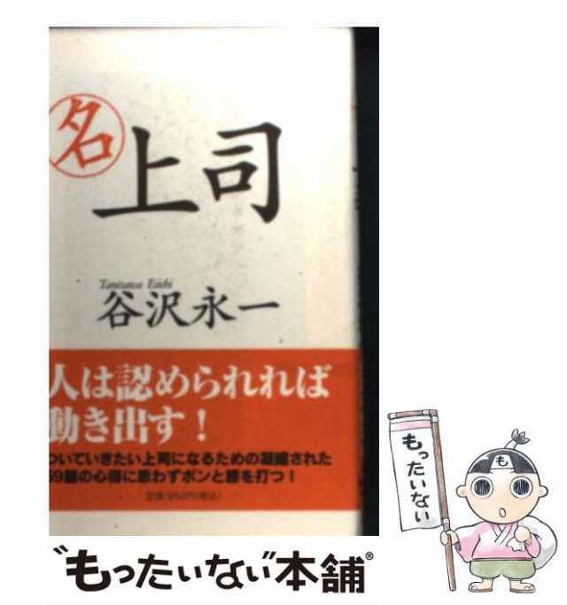 中古】 (名)上司 59篇の統率術 (Wac bunko) / 谷沢永一 / ワック