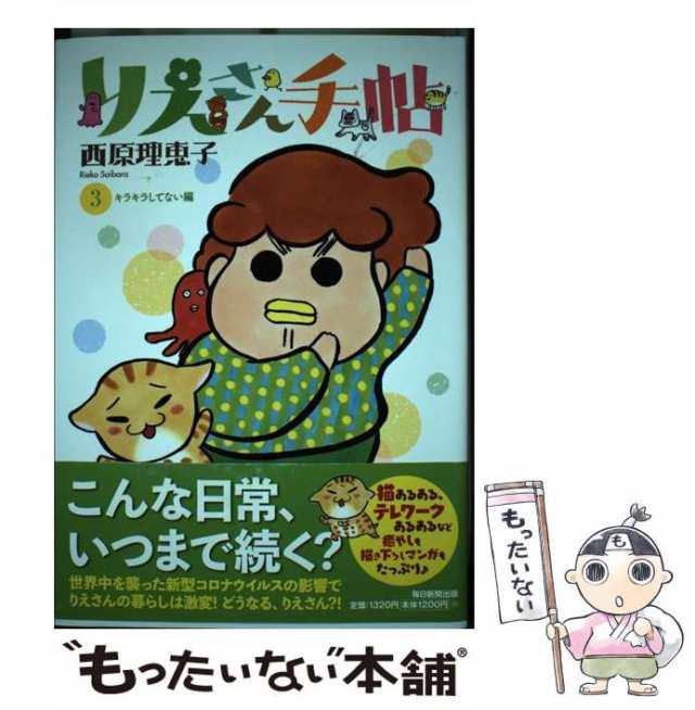 中古 りえさん手帖 3 キラキラしてない編 西原理恵子 毎日新聞出版 単行本 メール便送料無料 の通販はau Pay マーケット もったいない本舗