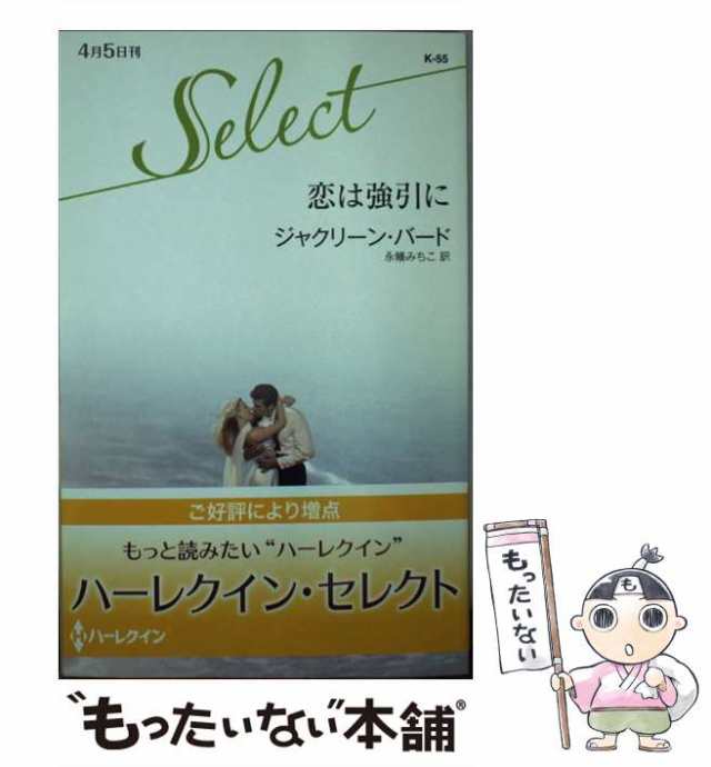 中古】 恋は強引に （ハーレクイン・セレクト） / ジャクリーン バード、 永幡 みちこ / ハーパーコリンズ・ジャパン  [新書]【メール便の通販はau PAY マーケット - もったいない本舗 | au PAY マーケット－通販サイト