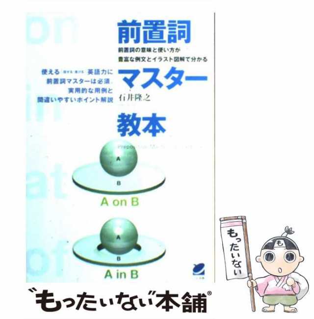 【中古】 前置詞マスター教本 前置詞の意味と使い方が豊富な例文とイラスト図解で分かる (Beret books) / 石井隆之 / ベレ出版  [単行本]｜au PAY マーケット