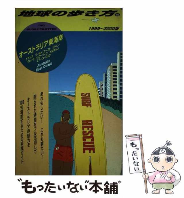 【中古】 オーストラリア東海岸 1999-2000年版 (地球の歩き方 85) / 「地球の歩き方」編集室、ダイヤモンドビッグ社 / ダイヤモンド・ビ