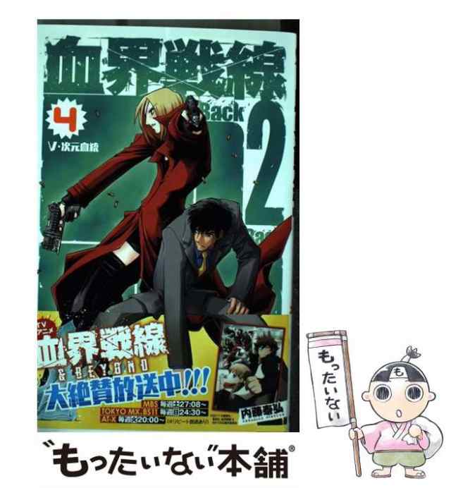 中古 血界戦線 Back 2 Back 4 内藤 泰弘 集英社 コミック メール便送料無料 の通販はau Pay マーケット もったいない本舗