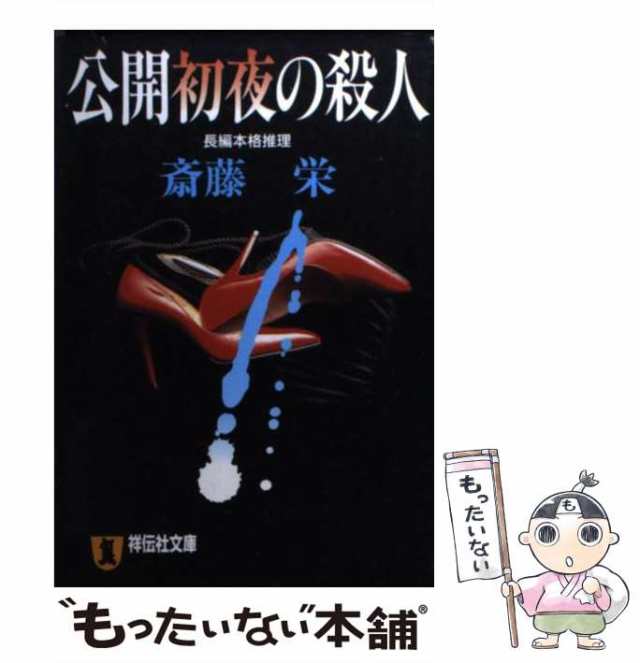 公開初夜の殺人 長編本格推理/祥伝社/斎藤栄 - 文学/小説