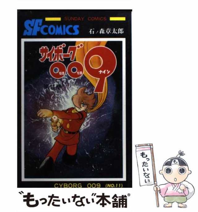 サイボーグ009【小学館】サイボーグ009全12巻 / 石森章太郎