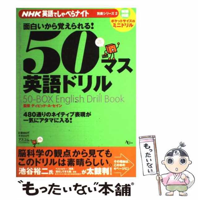 アスコム　中古】　mook　(AC　50マス英語ドリル　PAY　NHK英語でしゃべらナイト別冊シリーズ　2)　ディビッド・A.セイン、Thayne　PAY　David　[ムッの通販はau　マーケット　もったいない本舗　au　マーケット－通販サイト