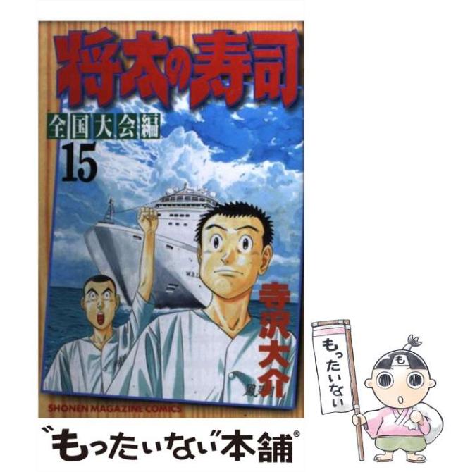 中古 将太の寿司 全国大会編 15 講談社コミックスマガジン 寺沢 大介 講談社 コミック メール便送料無料 の通販はau Pay マーケット もったいない本舗