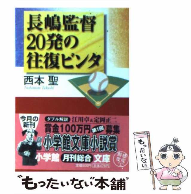 長嶋監督20発の往復ビンタ　中古】　au　マーケット　もったいない本舗　[文庫]【メール便送料無料】の通販はau　小学館　（小学館文庫）　聖　西本　PAY　PAY　マーケット－通販サイト