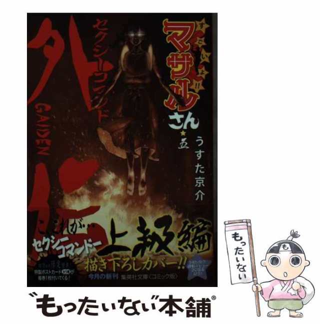 中古】 すごいよ！！ マサルさん セクシーコマンドー外伝 5 (集英社