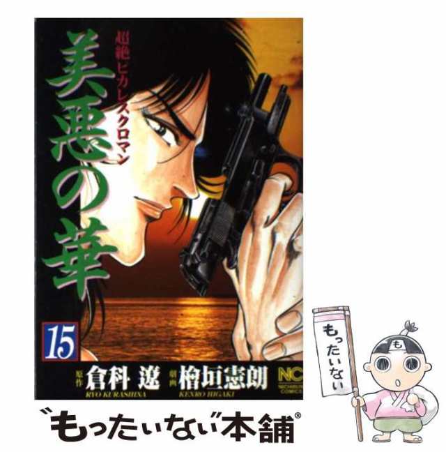 【中古】 美悪の華 超絶ピカレスクロマン 15 (Nichibun comics) / 倉科遼、檜垣憲朗 / 日本文芸社  [コミック]【メール便送料無料】｜au PAY マーケット