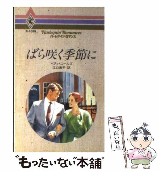 【中古】 ばら咲く季節に （ハーレクイン・ロマンス） / ベティ・ニールズ、 江口 美子 / ハーパーコリンズ・ジャパン [新書]【メール便