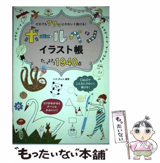 中古】 だれでもササッとかわいく描ける!ボールペンイラスト帳たっぷり