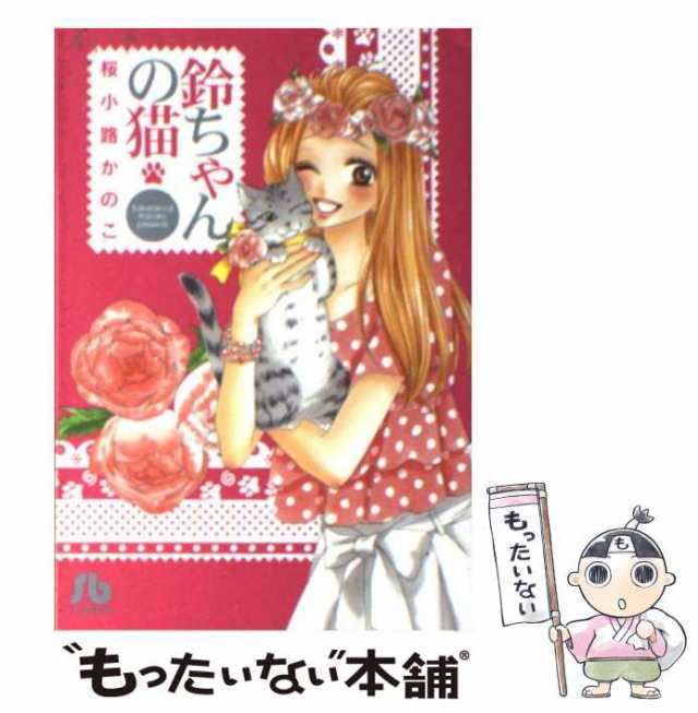 中古】 鈴ちゃんの猫 （小学館文庫） / 桜小路 かのこ / 小学館 [文庫