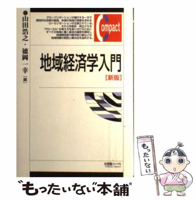 新版　もったいない本舗　PAY　マーケット－通販サイト　（有斐閣コンパクト）　有斐閣　[単行本]【メール便送料無料】の通販はau　au　山田　PAY　浩之、　地域経済学入門　一幸　マーケット　中古】　徳岡