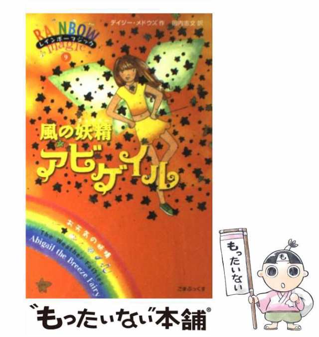 中古】 風の妖精アビゲイル (レインボーマジック Rainbow magic 9