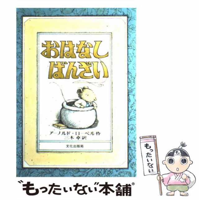 三木　中古】　文化出版局　卓　PAY　マーケット　もったいない本舗　au　PAY　マーケット－通販サイト　おはなし　アーノルド・ローベル、　ばんざい　[ハードカバー]【メール便送料無料】の通販はau