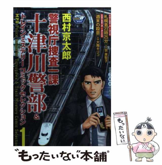 警視庁捜査一課十津川警部＆トレインミステリーコミックセレクション １/秋田書店/宗美智子４１１ｐサイズ