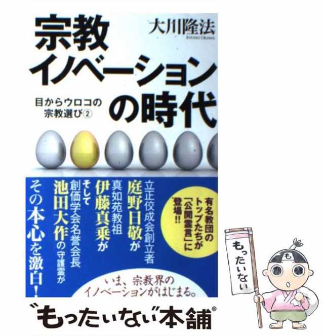 中古】 宗教イノベーションの時代 (OR books 目からウロコの宗教選び 2