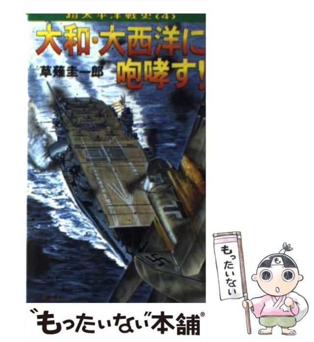 【中古】 新連合艦隊 長編戦記シミュレーション・ノベル/コスミック出版/草薙圭一郎 新連合艦隊 長編戦記シミュレーション・ノベル (コスミック文庫