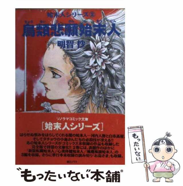 【中古】 鳥類悲願始末人 (ソノラマコミック文庫) / 明智 抄 / 朝日ソノラマ [文庫]【メール便送料無料】｜au PAY マーケット