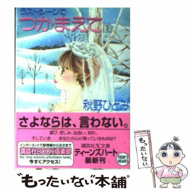 クリスマス・イヴにつかまえて/講談社/秋野ひとみ