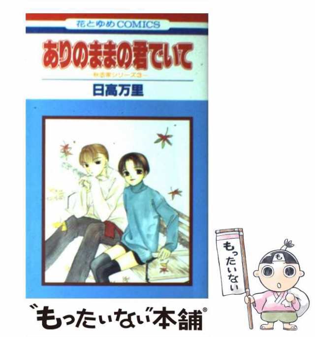 中古】 ありのままの君でいて (花とゆめコミックス) / 日高 万里