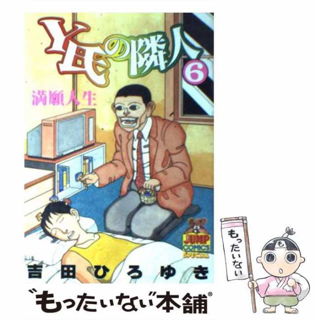 中古 Y氏の隣人 6 ヤングジャンプ コミックス 吉田 ひろゆき 集英社 コミック メール便送料無料 の通販はau Pay マーケット もったいない本舗