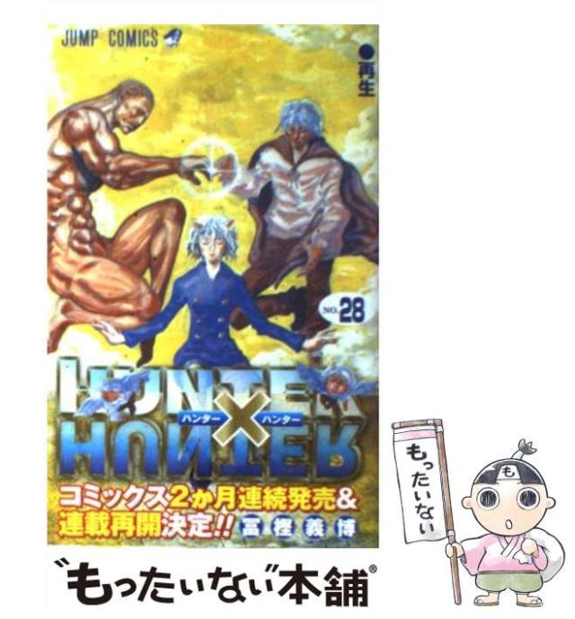 中古】 HUNTER×HUNTER 28 （ジャンプコミックス） / 冨樫 義博