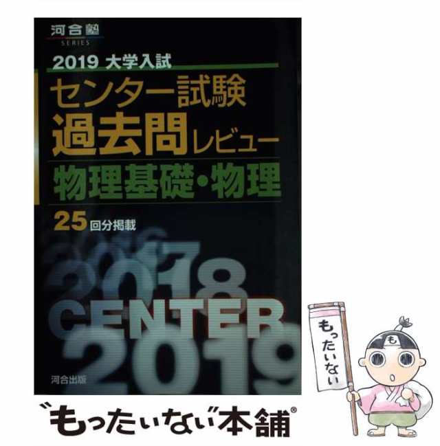 河合　2019　中古】　河合出版　マーケット－通販サイト　au　もったいない本舗　[単行本]【メール便送料無料】の通販はau　PAY　マーケット　PAY　大学入試センター試験過去問レビュー物理基礎・物理　(河合塾シリーズ)