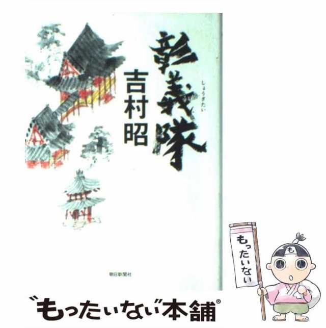 中古】 彰義隊 吉村 昭 朝日新聞社 [単行本]【メール便送料無料】の通販はau PAY マーケット もったいない本舗 au PAY  マーケット－通販サイト