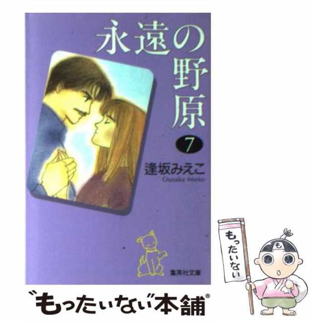 中古】 永遠の野原 7 (集英社文庫) / 逢坂 みえこ / 集英社 [文庫