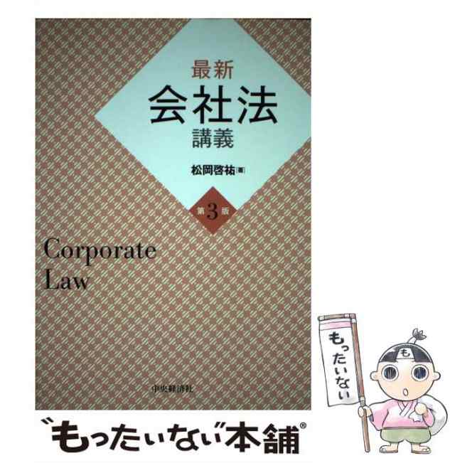 中古】　マーケット　最新会社法講義　au　第3版　[単行本]【メール便送料無料】の通販はau　松岡啓祐　中央経済社　PAY　もったいない本舗　PAY　マーケット－通販サイト